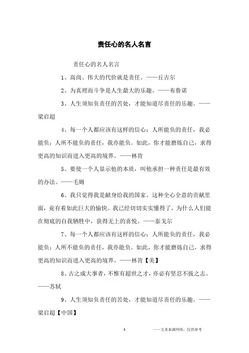 责任心的名人名言_名人名言