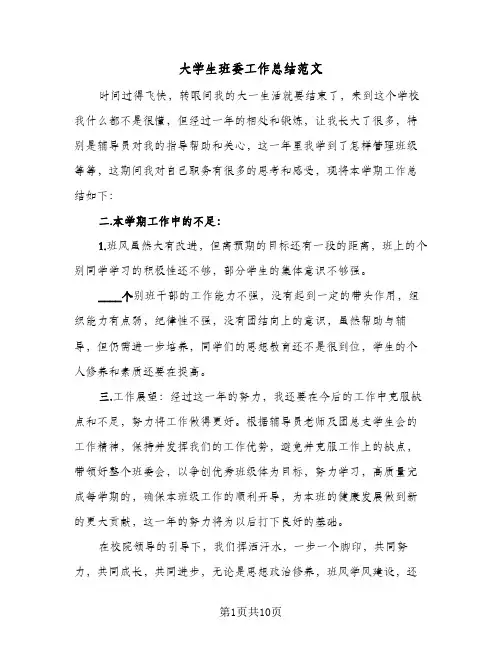 大学生班委工作总结范文(6篇)