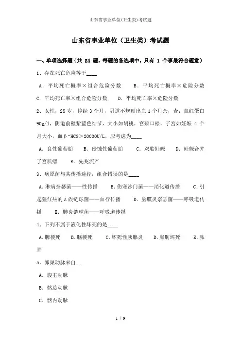 山东省事业单位(卫生类)考试题