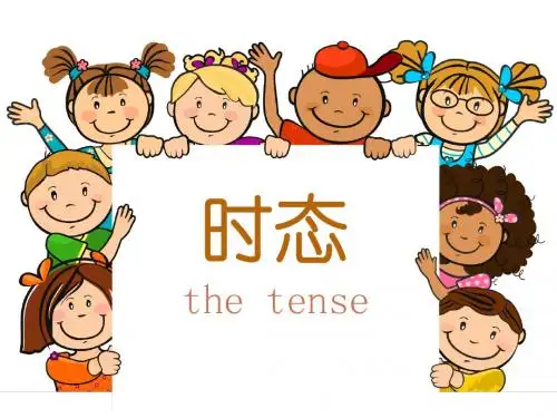 英语六年级时态综合讲解