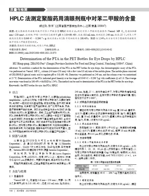 HPLC法测定聚酯药用滴眼剂瓶中对苯二甲酸的含量