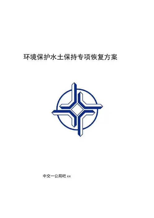 环保护水土保持专项恢复方案