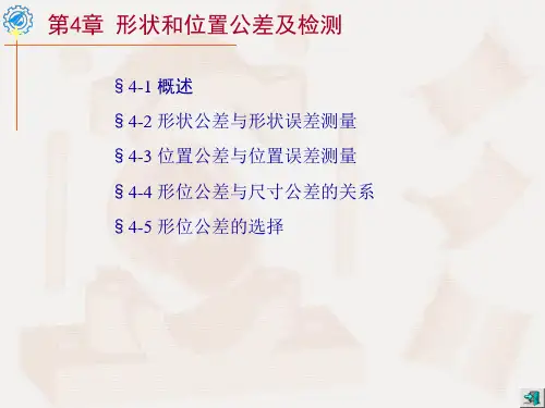 第4章形状和位置公差及检测1PPT课件