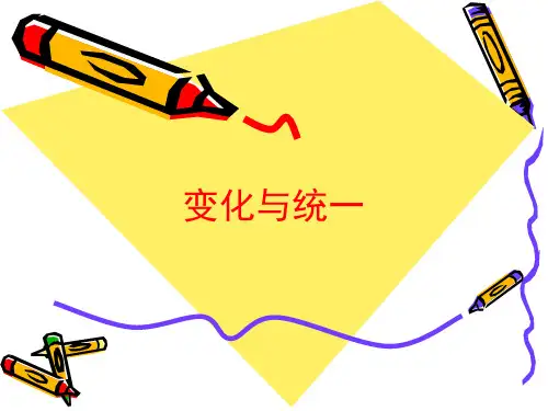 桂美版九年级美术上册《变化与统一》ppt课件