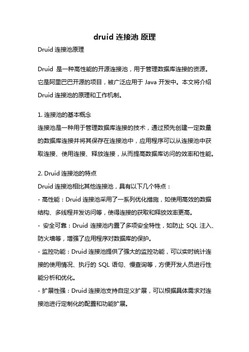 druid 连接池 原理