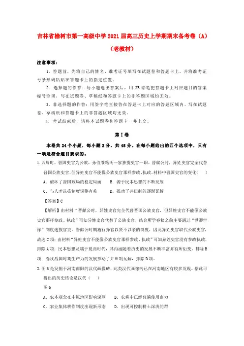 吉林省榆树市第一高级中学高三历史上学期期末备考卷(A)(老教材)