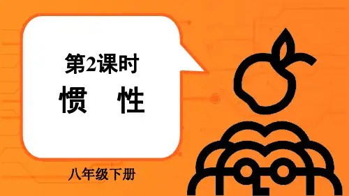 八年级物理下册教学课件《惯性》