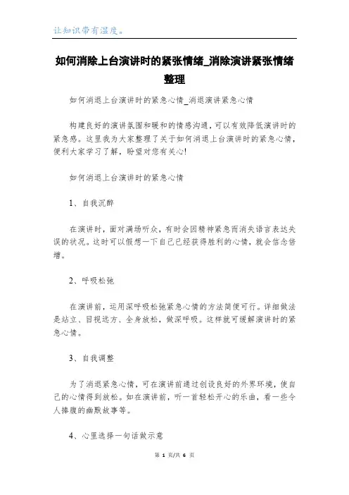 如何消除上台演讲时的紧张情绪_消除演讲紧张情绪整理