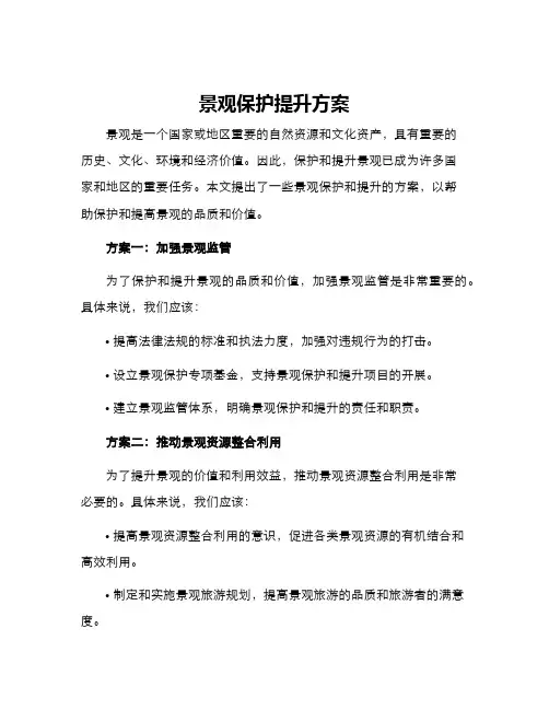 景观保护提升方案