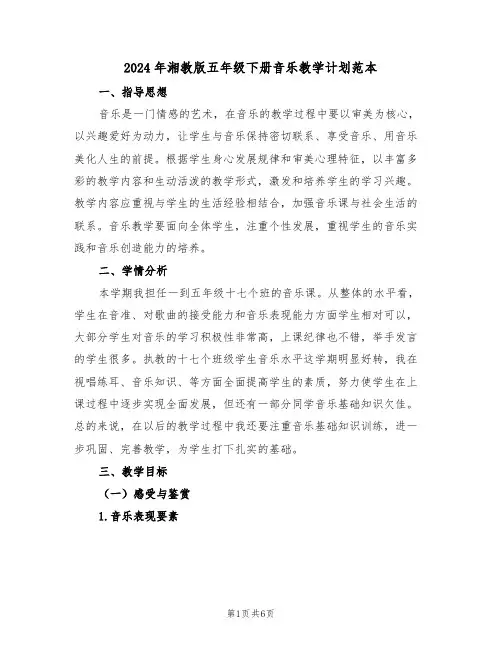 2024年湘教版五年级下册音乐教学计划范本（二篇）