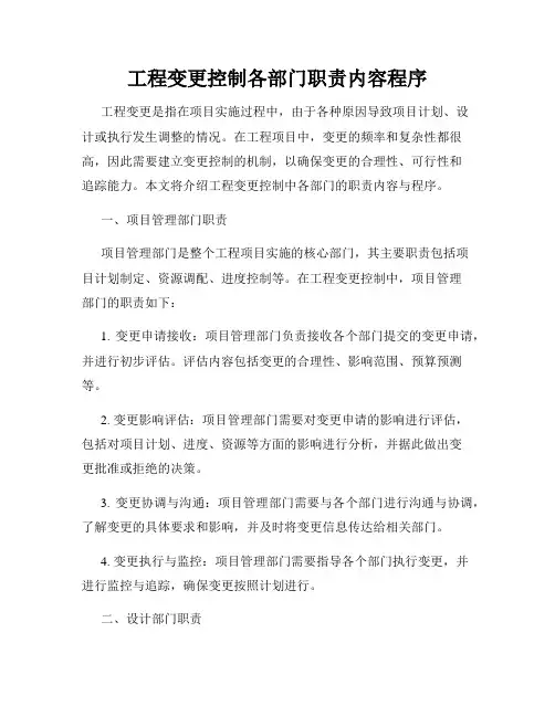 工程变更控制各部门职责内容程序