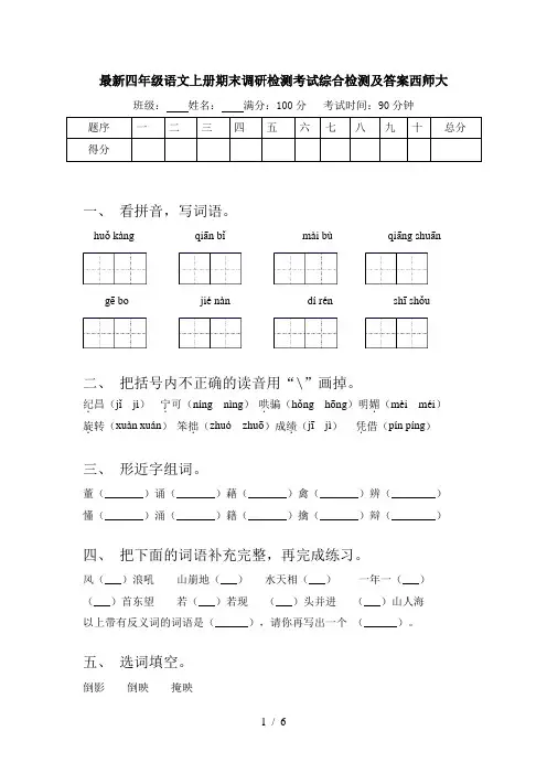 最新四年级语文上册期末调研检测考试综合检测及答案西师大