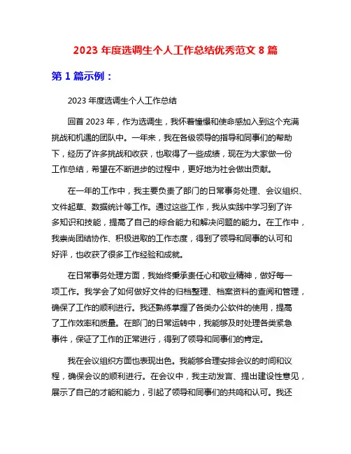 2023年度选调生个人工作总结优秀范文8篇