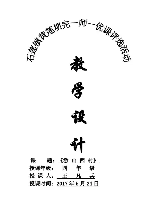 人教版语文四年级上册《游山西村》