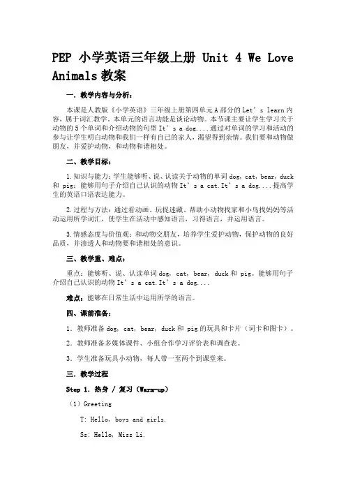 PEP小学英语三年级上册Unit 4 We Love Animals  教案