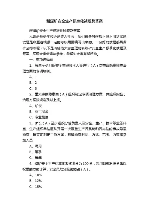 新煤矿安全生产标准化试题及答案