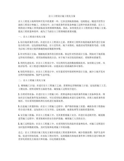 岩土工程设计施工优化方案