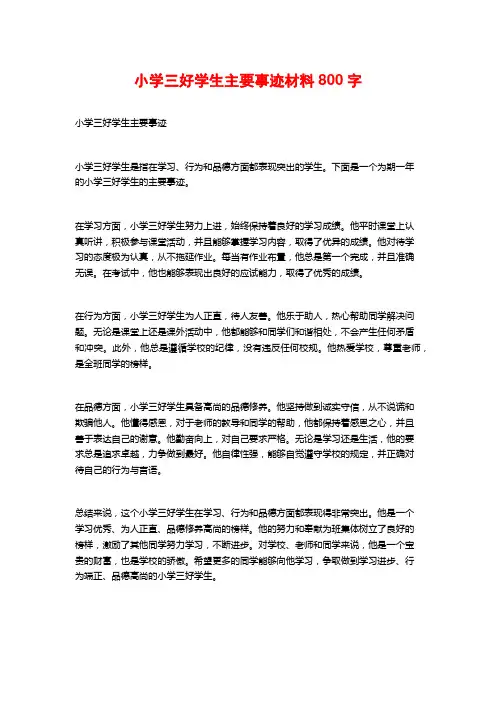 小学三好学生主要事迹材料800字