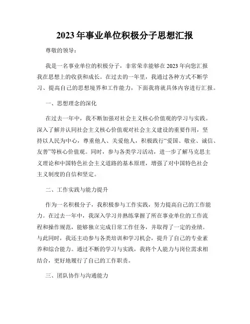 2023年事业单位积极分子思想汇报