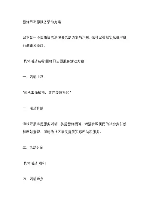 雷锋日志愿服务活动方案
