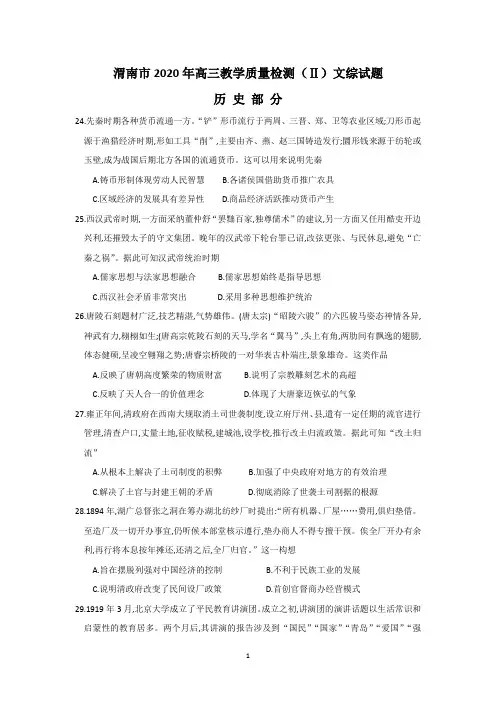 渭南市2020年高三教学质量检测文综试题历史部分