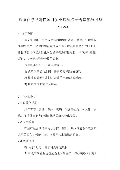 安监总厅管三〔2013〕39号危险化学品建设项目安全设施设计专篇编制导则