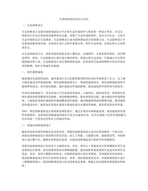风景园林前沿知识点总结