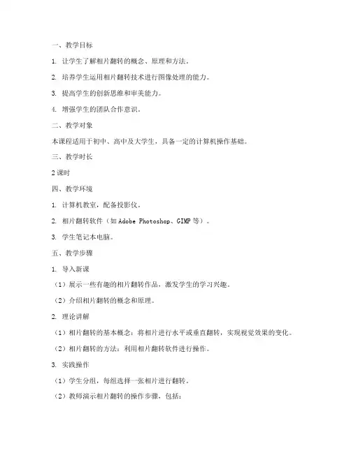 相片翻转教学设计方案