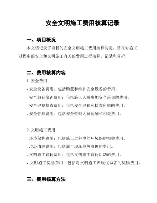 安全文明施工费用核算记录