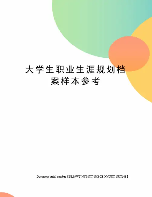 大学生职业生涯规划档案样本参考