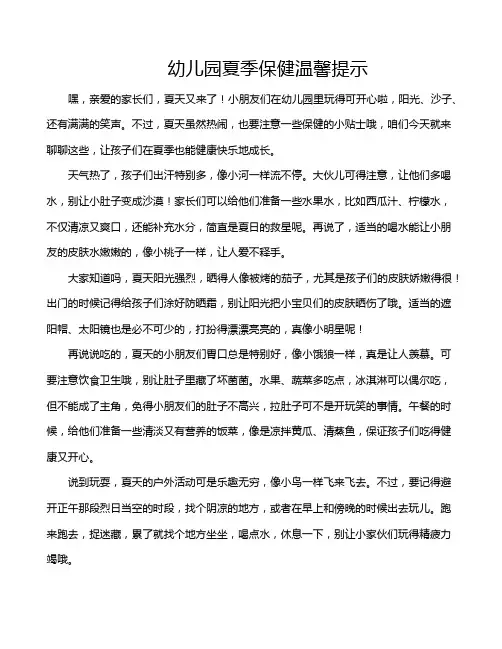 幼儿园夏季保健温馨提示