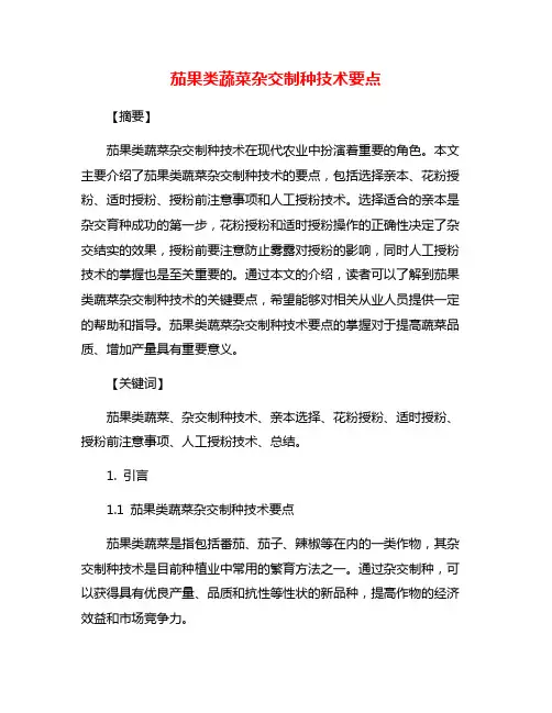 茄果类蔬菜杂交制种技术要点