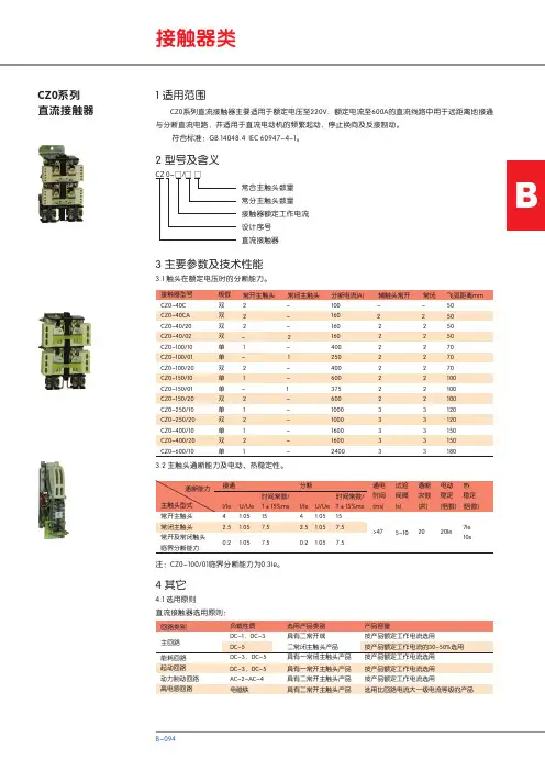 CZ0系列直流接触器 说明书
