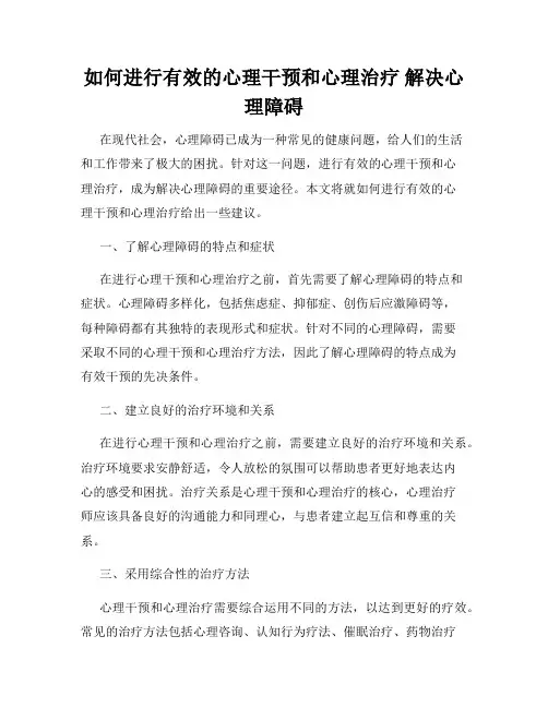 如何进行有效的心理干预和心理治疗 解决心理障碍