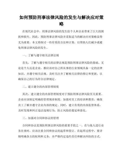 如何预防刑事法律风险的发生与解决应对策略