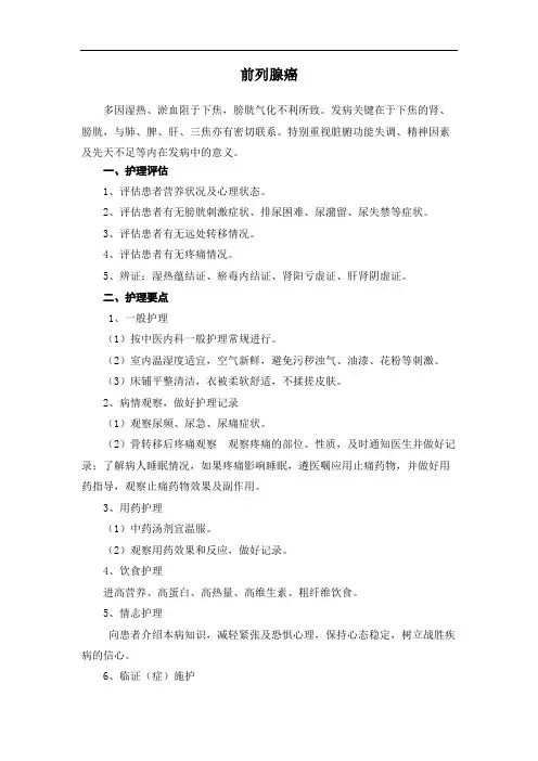 前列腺癌中医护理常规