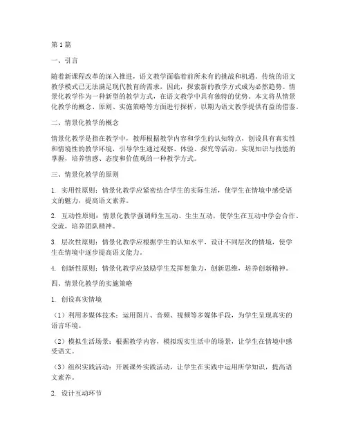 语文实践情景化教学方式(3篇)