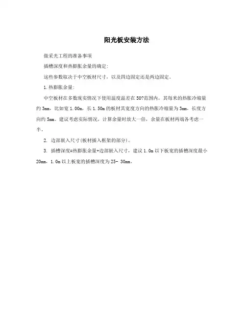 阳光板安装方法
