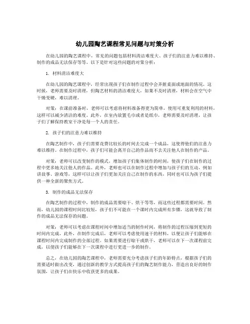 幼儿园陶艺课程常见问题与对策分析