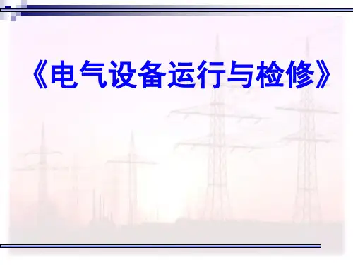 12.第十二讲  高压熔断器的运行与检修