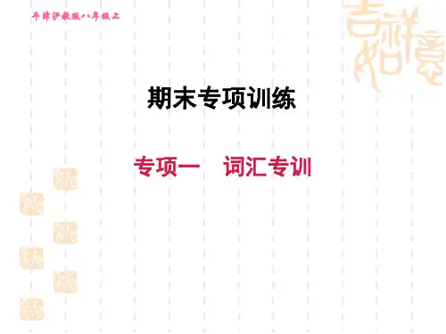 沪教牛津版八年级上册英语 期末总复习 专项一 词汇专训