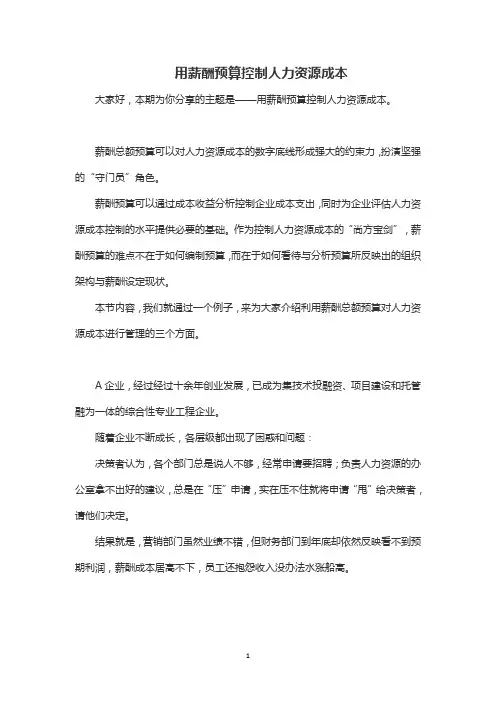 用薪酬预算控制人力资源成本