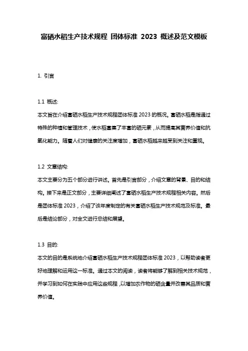 富硒水稻生产技术规程_团体标准_2023_概述及范文模板