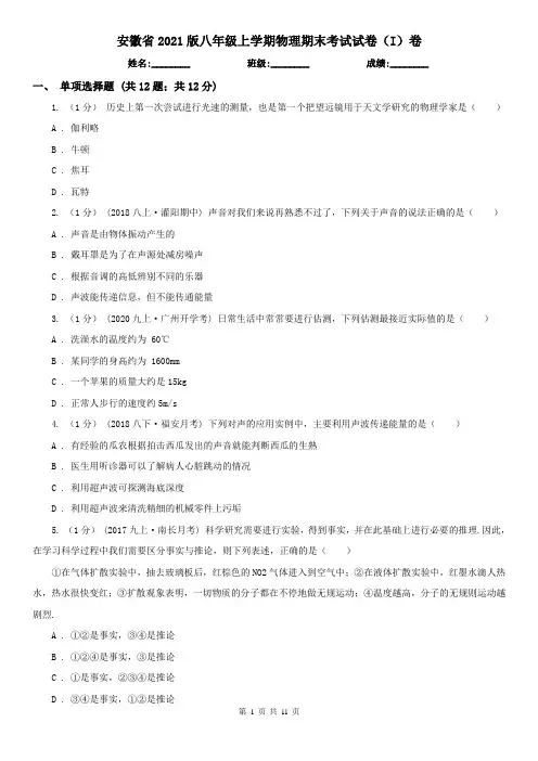 安徽省2021版八年级上学期物理期末考试试卷(I)卷
