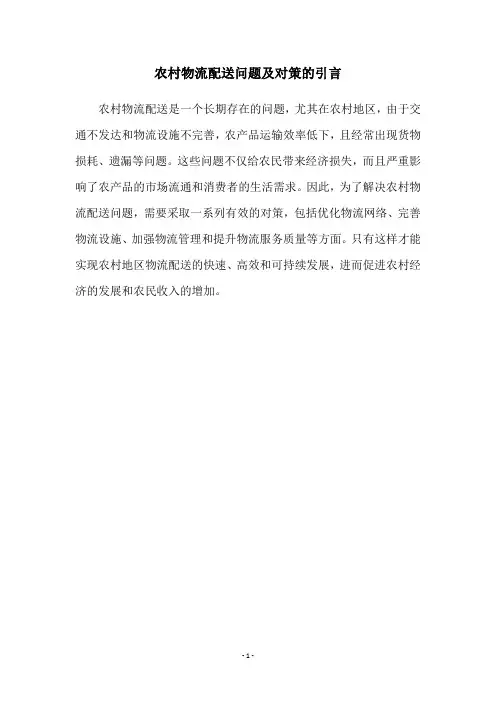 农村物流配送问题及对策的引言