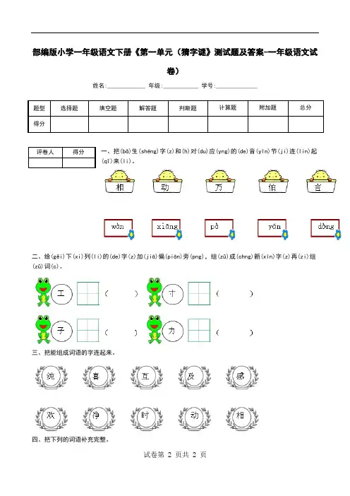 部编版小学一年级语文下册《第一单元(猜字谜》测试题及答案-一年级语文试卷)