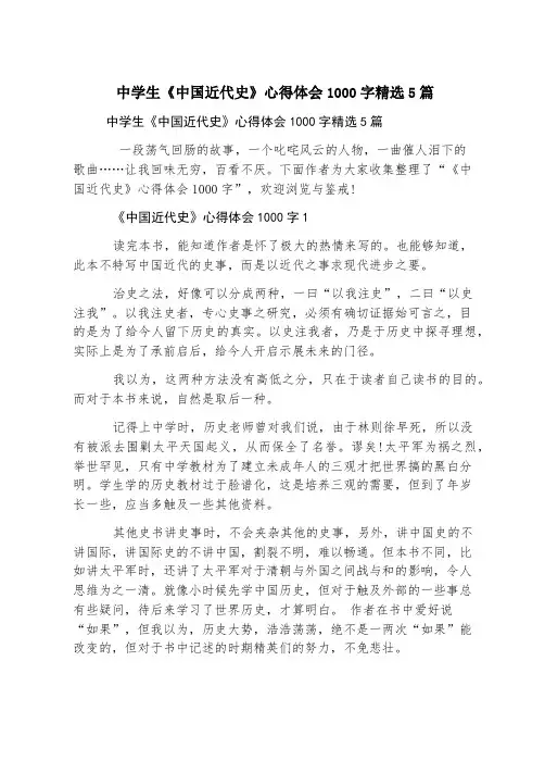中学生《中国近代史》心得体会1000字精选5篇