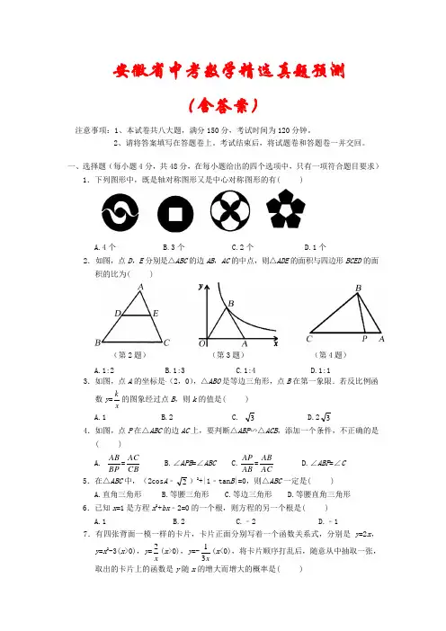 安徽省2021年中考数学模拟试题汇编(含答案)