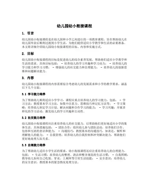 幼儿园幼小衔接课程