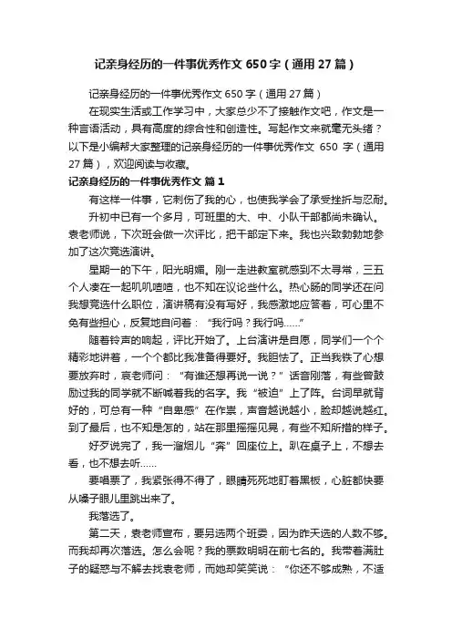 记亲身经历的一件事优秀作文650字（通用27篇）